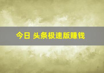 今日 头条极速版赚钱